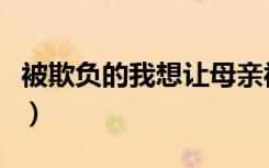被欺负的我想让母亲被欺负的人（被欺负的我）