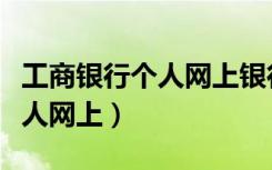 工商银行个人网上银行登录官网（工商银行个人网上）