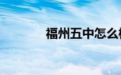 福州五中怎么样（福州五中）