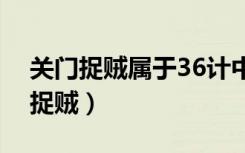 关门捉贼属于36计中哪一类型的计谋（关门捉贼）