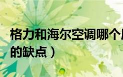格力和海尔空调哪个质量好（格力和海尔空调的缺点）