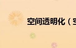空间透明化（空间透明flash）