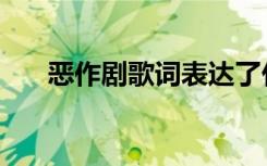 恶作剧歌词表达了什么（恶作剧歌词）