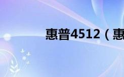 惠普4512（惠普541怎么样）