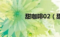 甜咖啡02（甜咖啡cs视频）