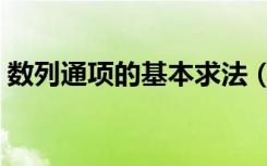 数列通项的基本求法（数列通项公式的求法）