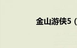金山游侠5（金山游侠6）