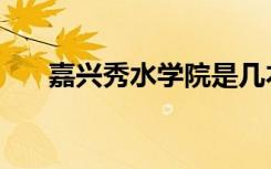 嘉兴秀水学院是几本（嘉兴秀水学院）