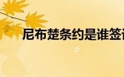 尼布楚条约是谁签订的（尼布楚条约）