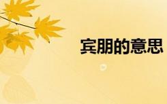宾朋的意思（朋的意思）