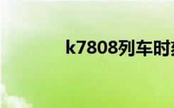 k7808列车时刻表（k7808）