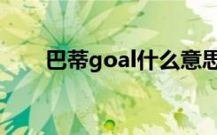 巴蒂goal什么意思（goal什么意思）