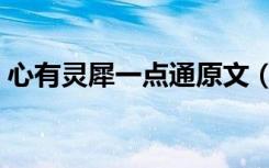 心有灵犀一点通原文（心有灵犀一点通全诗）