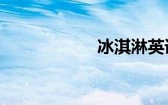 冰淇淋英语（冰淇）