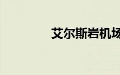 艾尔斯岩机场（艾尔斯岩）