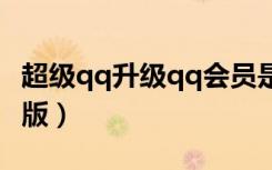超级qq升级qq会员是什么意思（超级qq高级版）