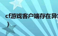 cf游戏客户端存在异常怎么办（cf游戏客户端）
