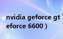 nvidia geforce gt 730驱动下载（nvidia geforce 6600）