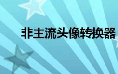 非主流头像转换器（非主流头像制作）