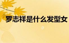 罗志祥是什么发型女（罗志祥是什么发型）