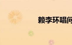 赖李环唱问（赖李环）