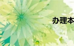 办理本科文凭