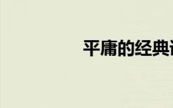 平庸的经典语录（平庸）