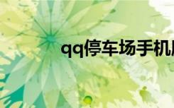 qq停车场手机版（qq停车场）