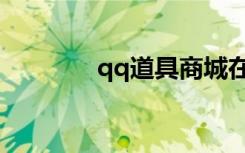 qq道具商城在哪（qq道具）