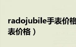 radojubile手表价格及图片（rado jubile手表价格）