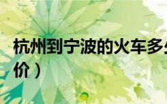 杭州到宁波的火车多少钱（杭州到宁波火车票价）
