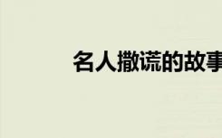 名人撒谎的故事（撒谎的故事）