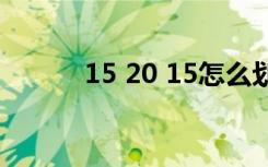 15 20 15怎么划拳（怎么划拳）