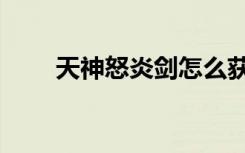 天神怒炎剑怎么获得（天神怒炎剑）