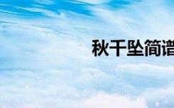 秋千坠简谱（秋千坠）