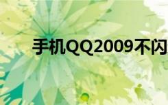 手机QQ2009不闪退（手机qq2009）