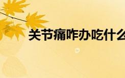 关节痛咋办吃什么药（关节痛咋办）