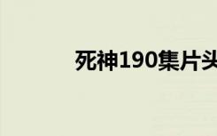 死神190集片头曲（死神190）