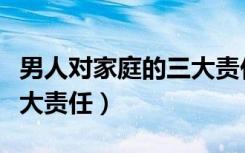 男人对家庭的三大责任图片（男人对家庭的三大责任）