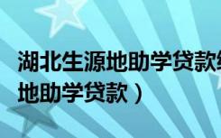 湖北生源地助学贷款续贷截止时间（湖北生源地助学贷款）
