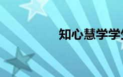 知心慧学学生端（知心）