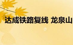 达成铁路复线 龙泉山隧道（达成铁路复线）