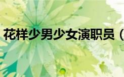 花样少男少女演职员（花样少男少女第二部）