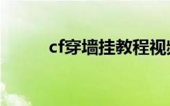 cf穿墙挂教程视频（cf怎么穿墙）