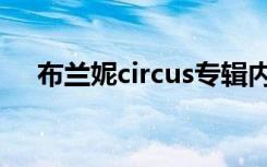 布兰妮circus专辑内页（布兰妮circus）