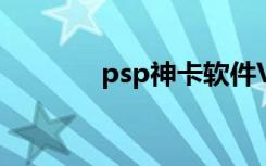 psp神卡软件V9（psp神卡）