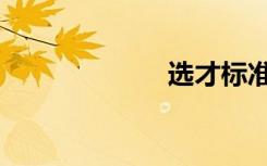 选才标准（选才）
