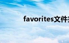 favorites文件夹（favorites）