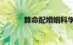算命配婚姻科学吗（算命和婚）
