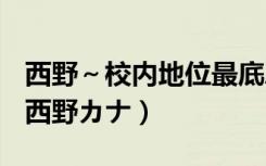 西野～校内地位最底层的异能世界最强少年（西野カナ）